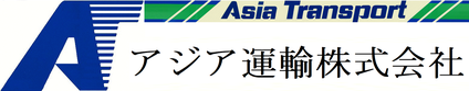アジア運輸株式会社